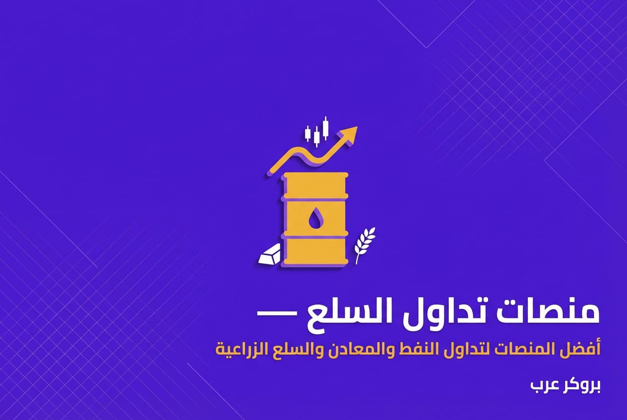 أفضل منصات تداول السلع