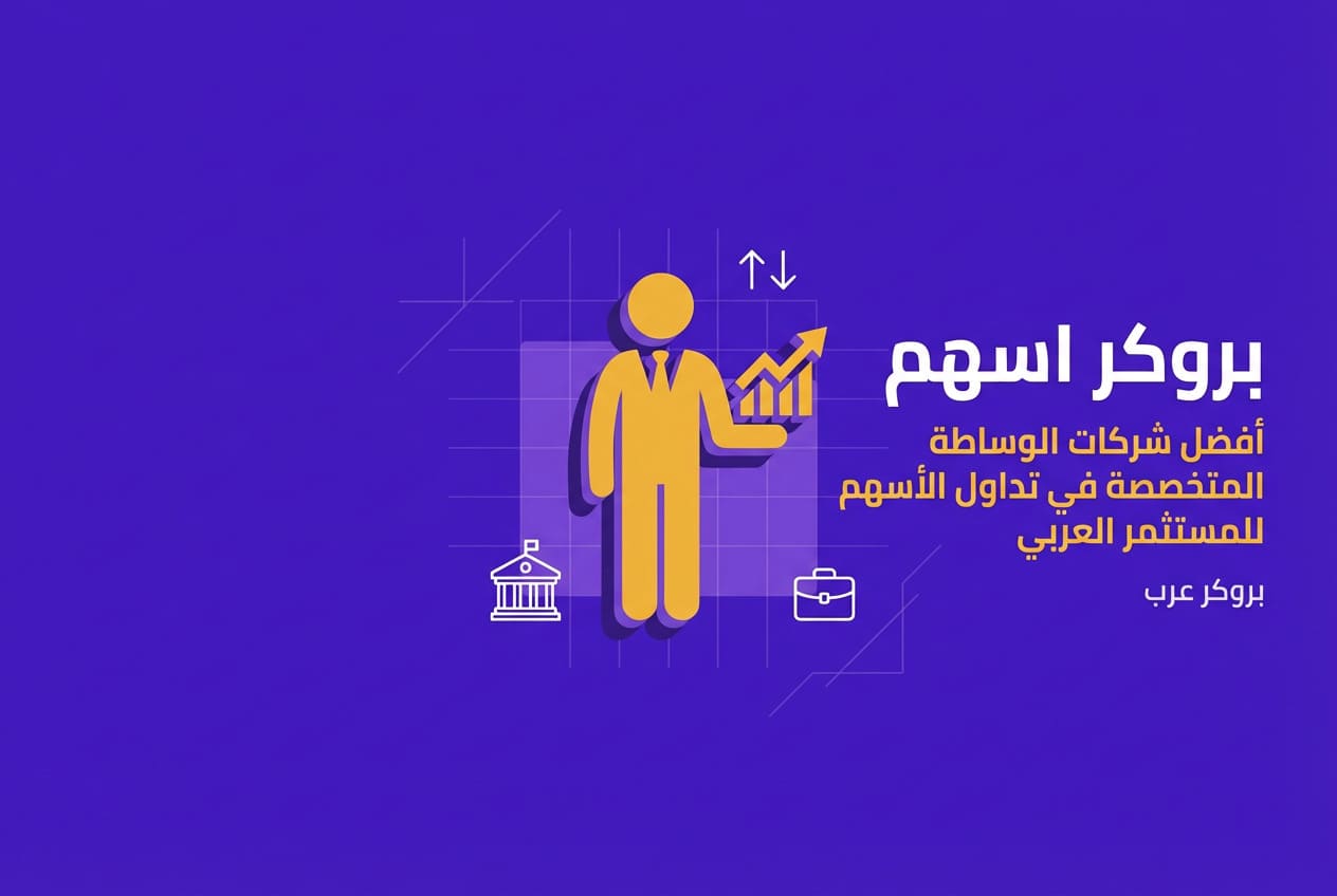 بروكر اسهم: أفضل شركات الوساطة المتخصصة في الأسهم