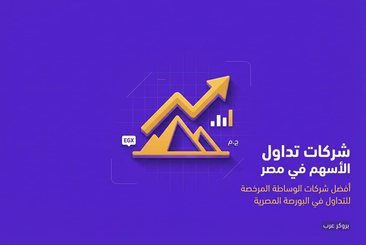أفضل شركات تداول الأسهم في مصر