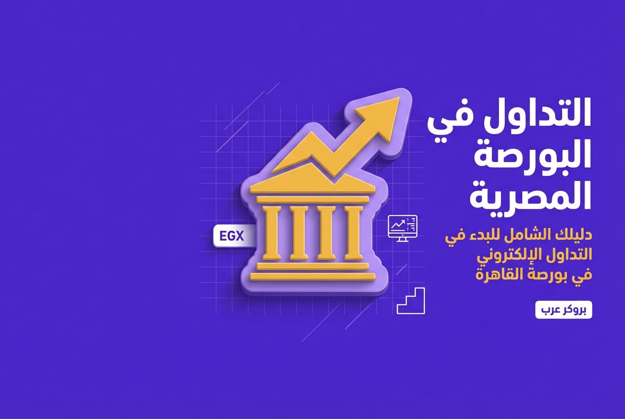 كيف تبدأ التداول في البورصة المصرية عبر الانترنت 