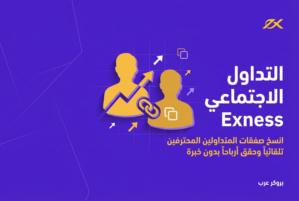 التداول الاجتماعي exness: كيف تنسخ أفضل صفقات المتداولين؟