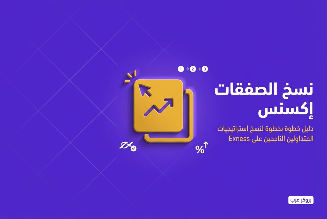 طريقة نسخ الصفقات على منصة exness