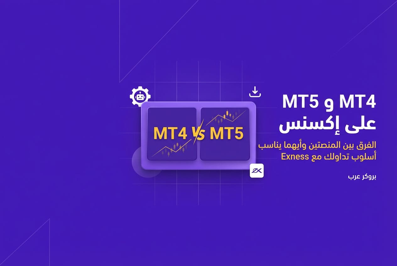 التداول في إكسنس بإستعمال mt4 و mt5 