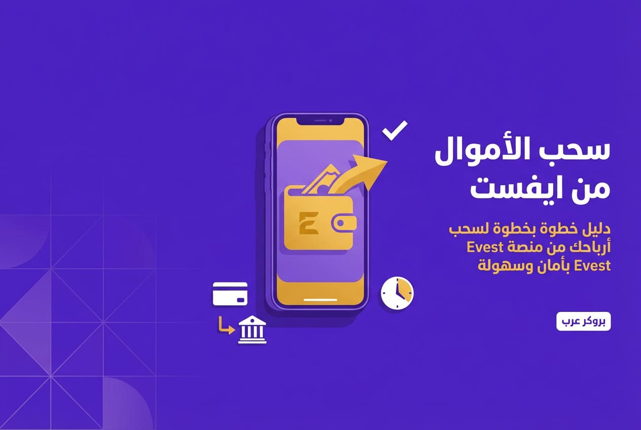  طريقة سحب الأموال من ايفست