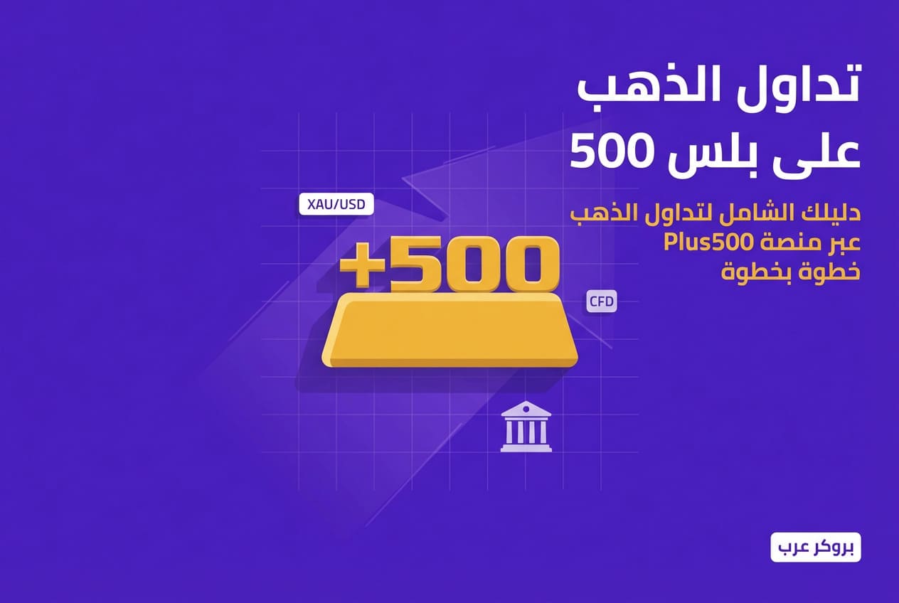 كيفية تداول الذهب على بلس 500