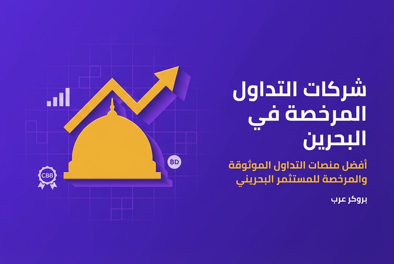 أفضل شركات التداول المرخصة في البحرين (2026 مع بونص 100%)