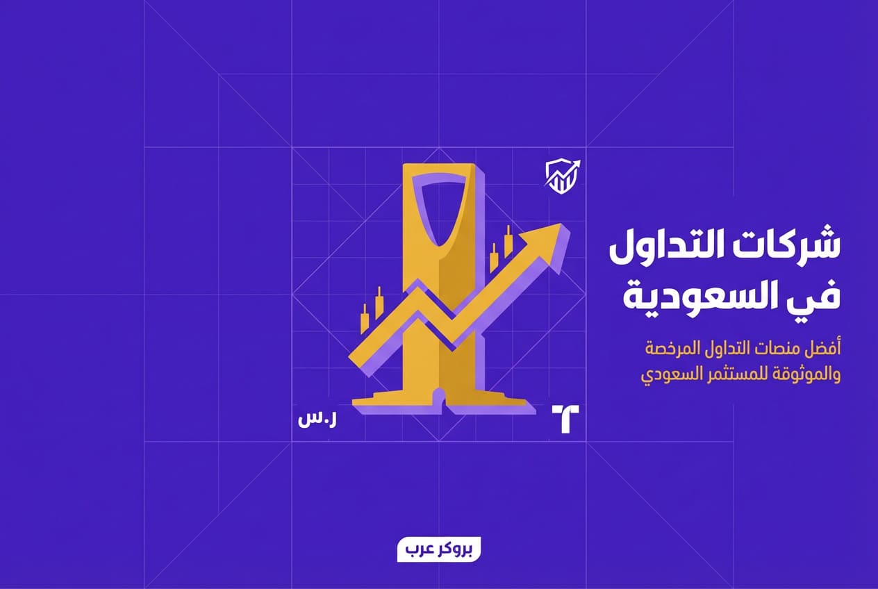 أفضل شركات التداول في السعودية
