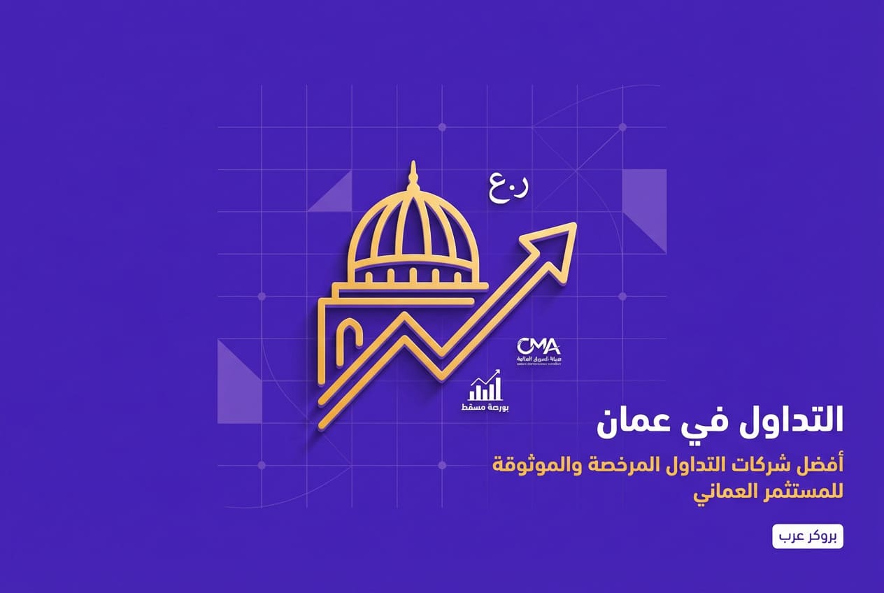 أفضل شركات التداول في سلطنة عمان 