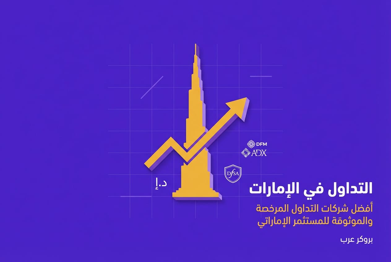 افضل شركات التداول في الامارات
