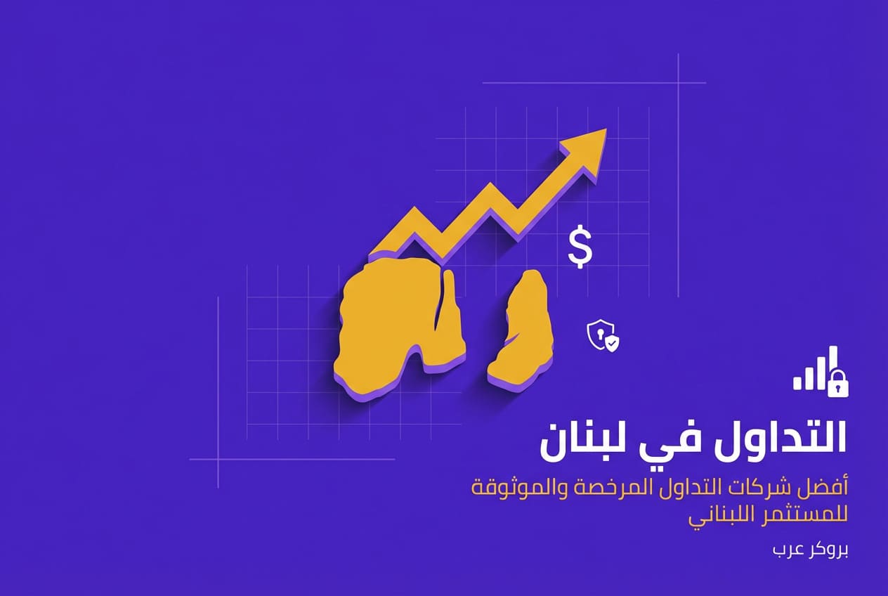 افضل شركات التداول في لبنان