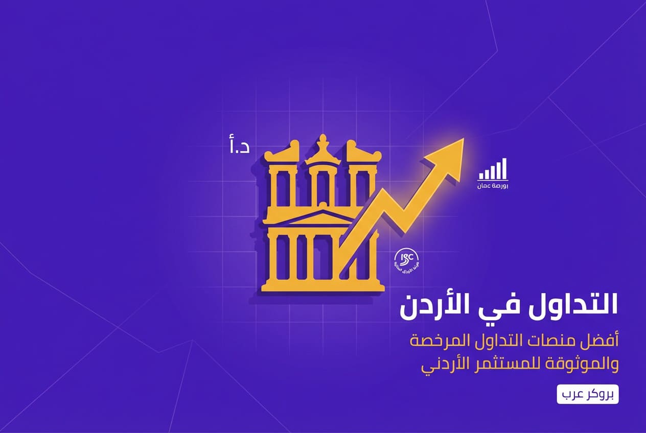 أفضل شركات التداول في الأردن 