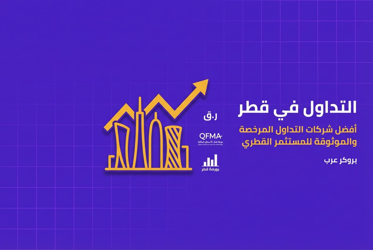 أفضل شركات التداول في قطر 