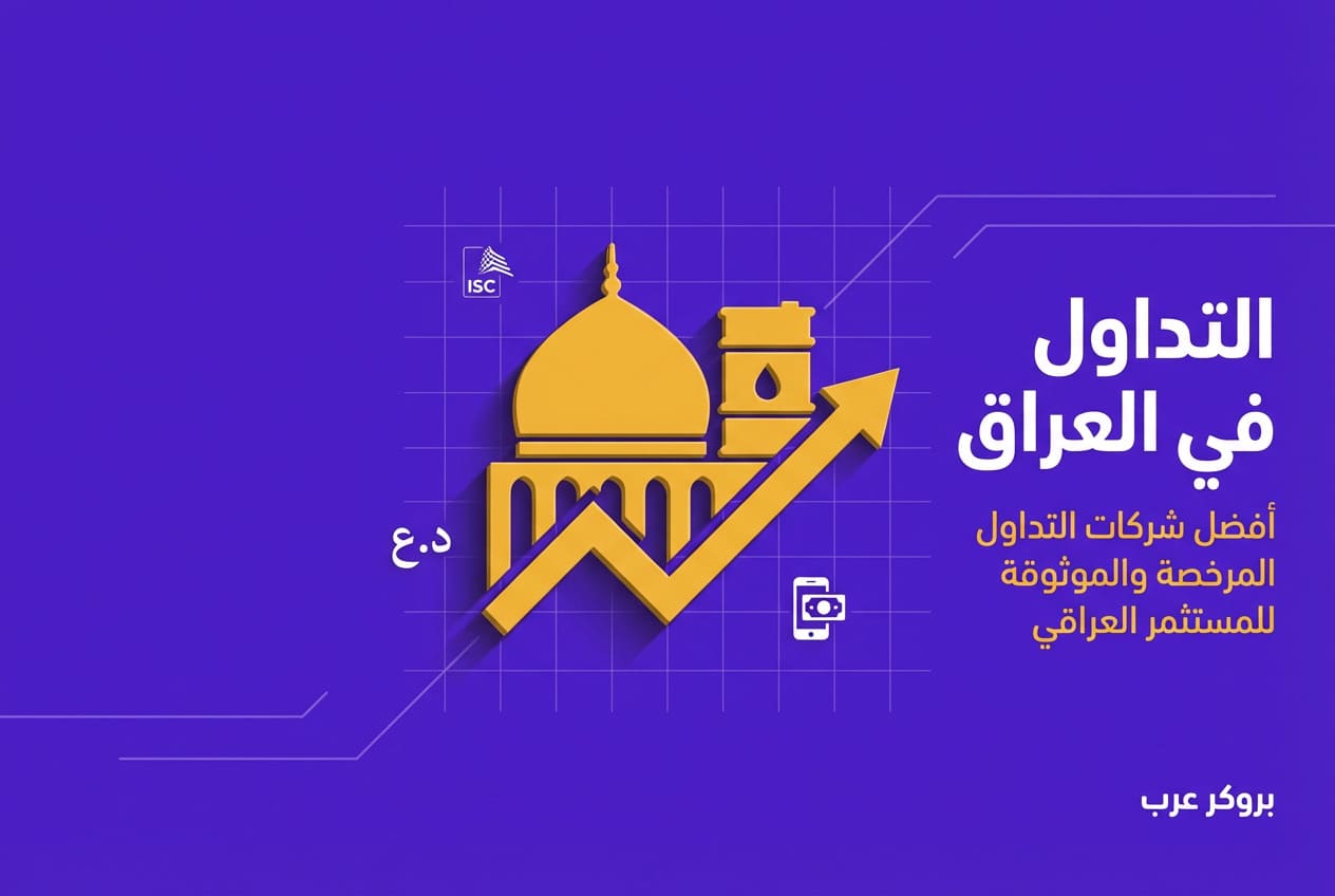 افضل شركات التداول في العراق