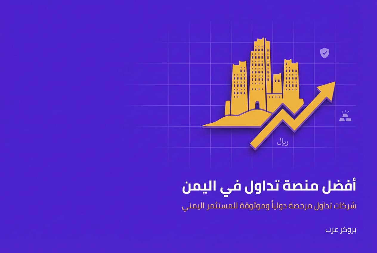 أفضل منصات التداول في اليمن