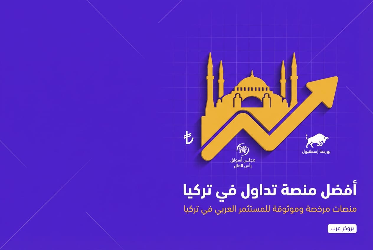 افضل شركات التداول في تركيا