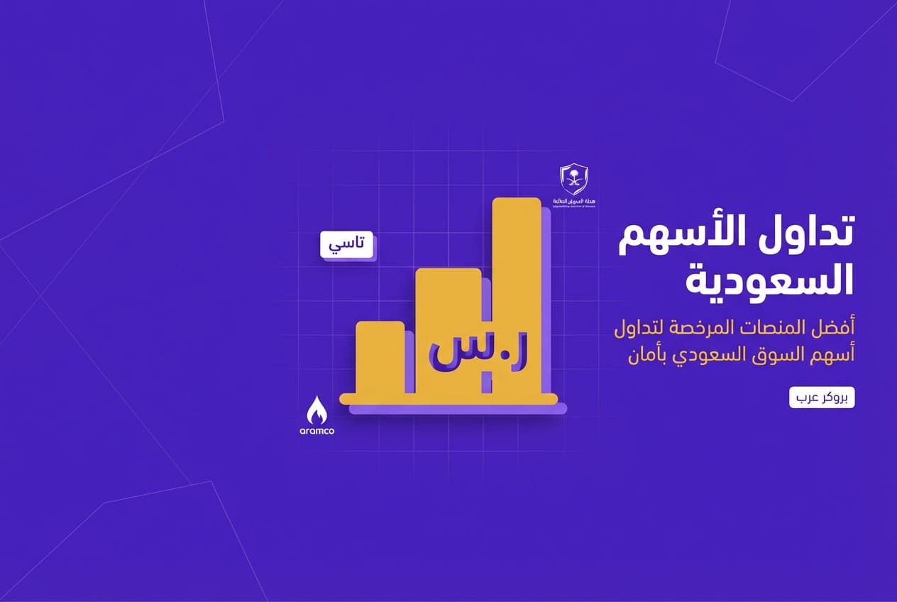 تداول الأسهم السعودية: أفضل المنصات المرخصة الموثوقة محليًّا وعالميًّا 2026