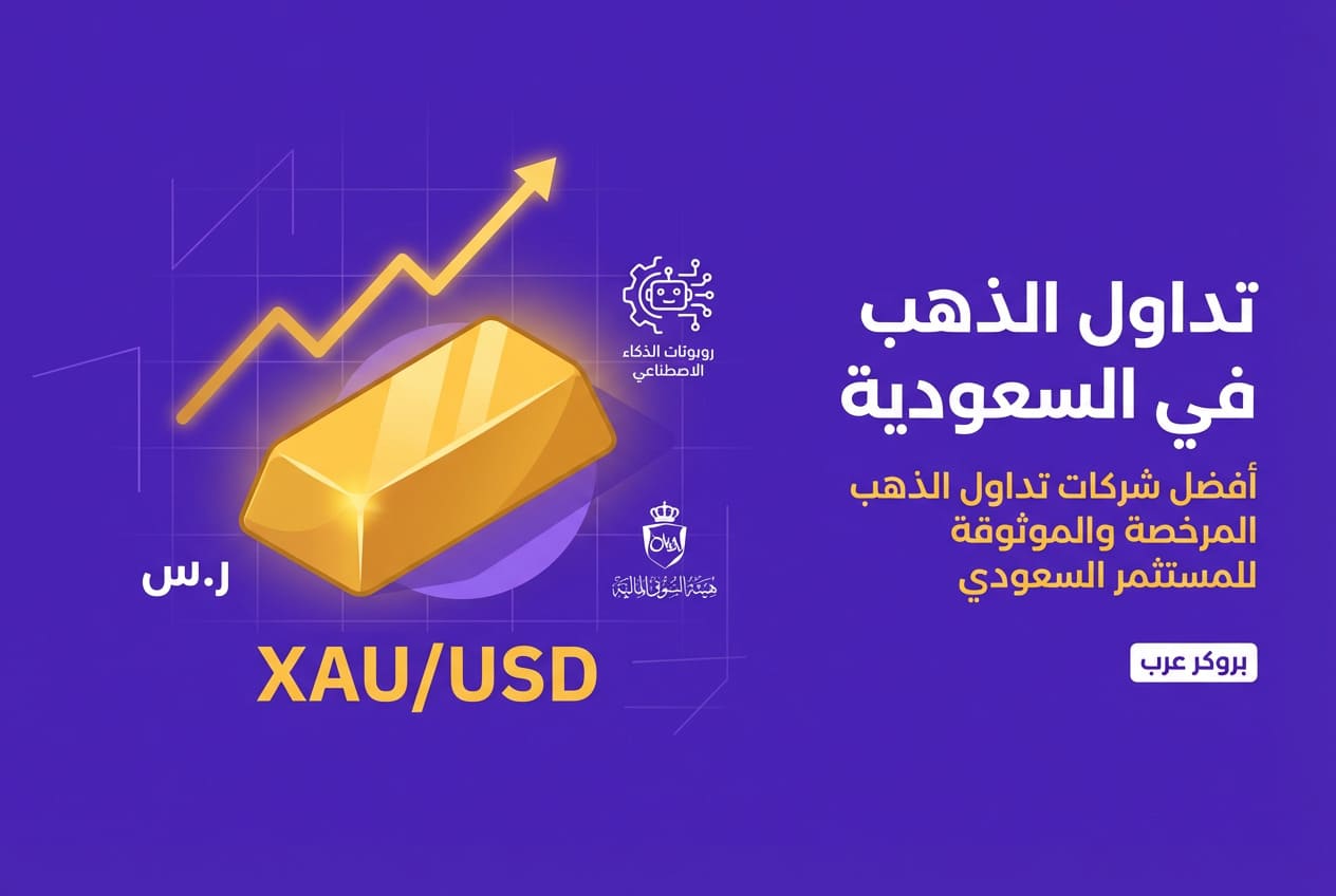 أفضل شركات تداول الذهب في السعودية