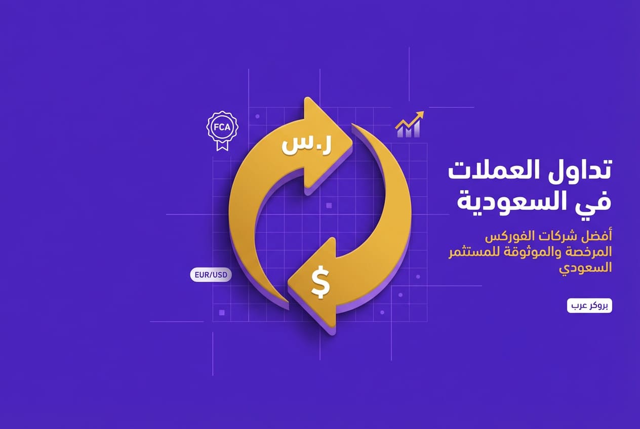 افضل شركة تداول عملات في السعودية