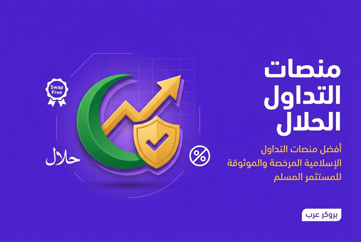 منصات التداول الحلال: توازن بين الربح والالتزام الديني.