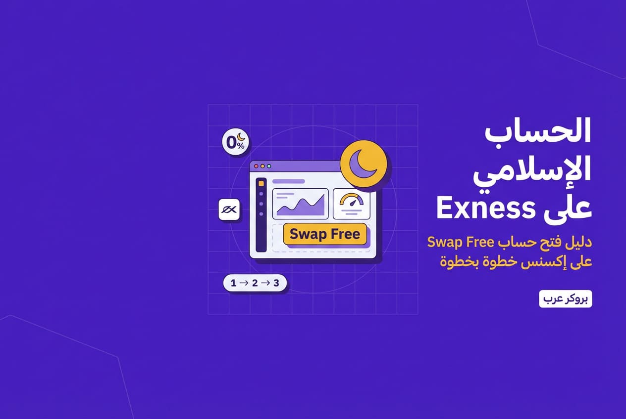 حساب إسلامي: ما هو وكيفية فتح واحد على منصة Exness
