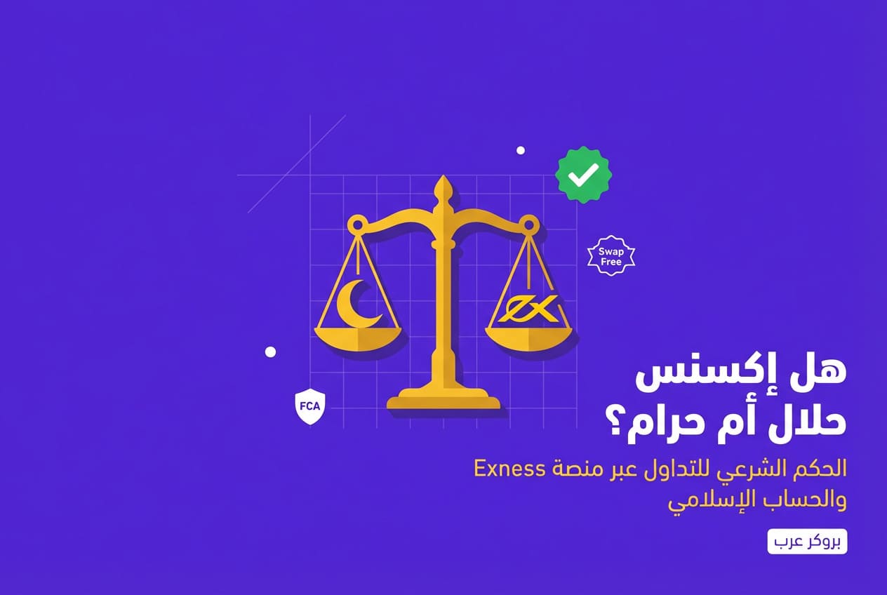 هل منصة Exness حلال ام حرام؟ 