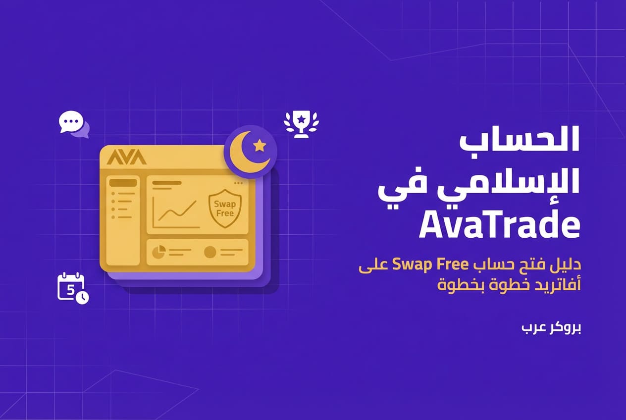 كيفية فتح حساب إسلامي في AvaTrade