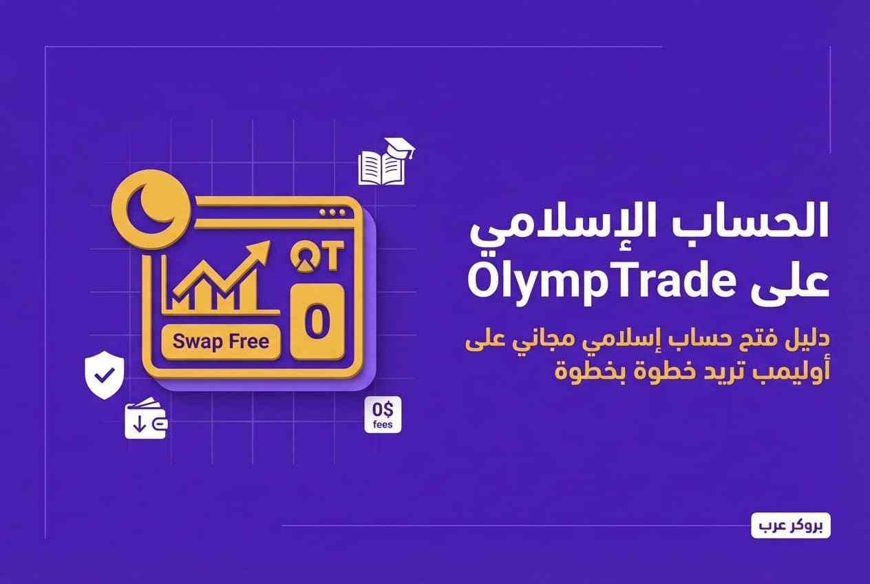 كيفية فتح حساب OlympTrade إسلامي