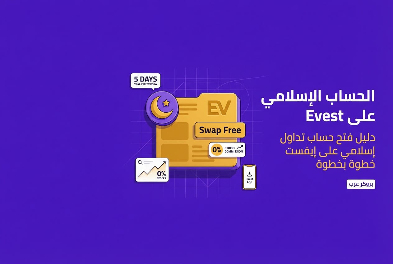 كيفية فتح حساب تداول إسلامي على منصة  Evest