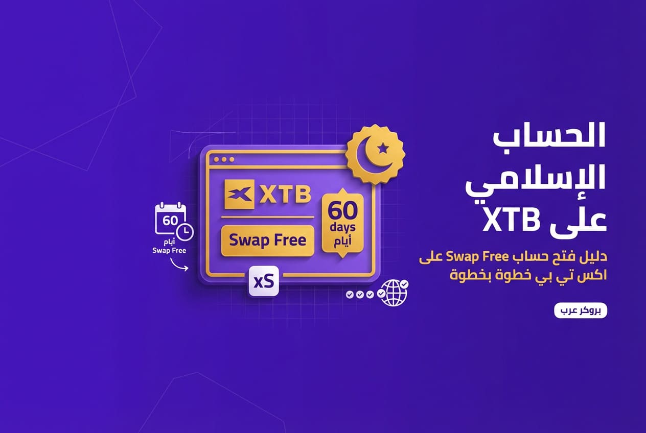 كيفية فتح حساب XTB إسلامي