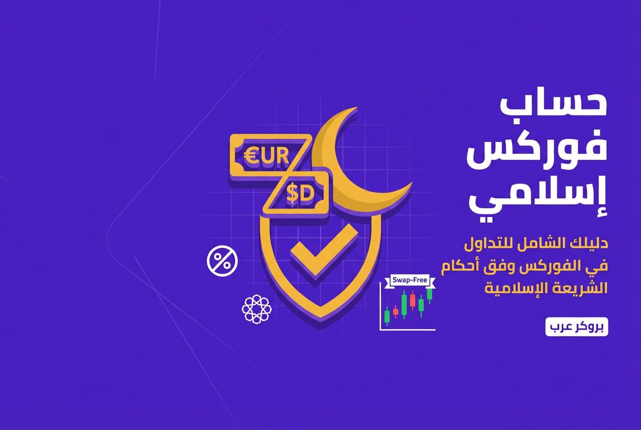 حساب فوركس اسلامي: هل موجود أم غير موجود مع اقتراحات