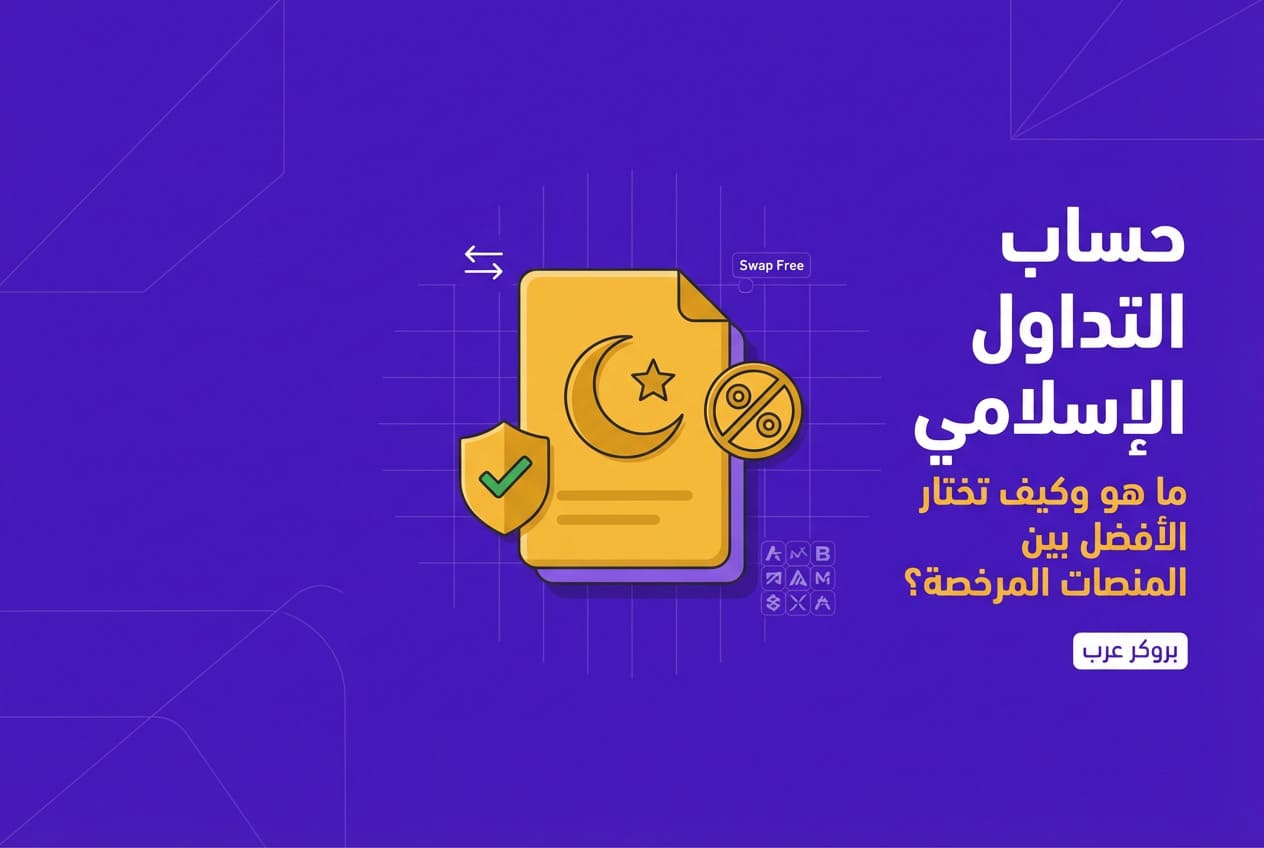 كيفية تسجيل حساب تداول إسلامي