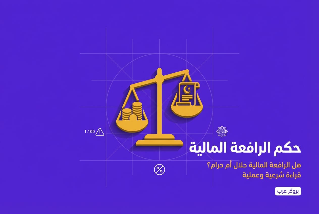 حكم الرافعة المالية: قراءة شرعية وعملية للمتداول العربي.