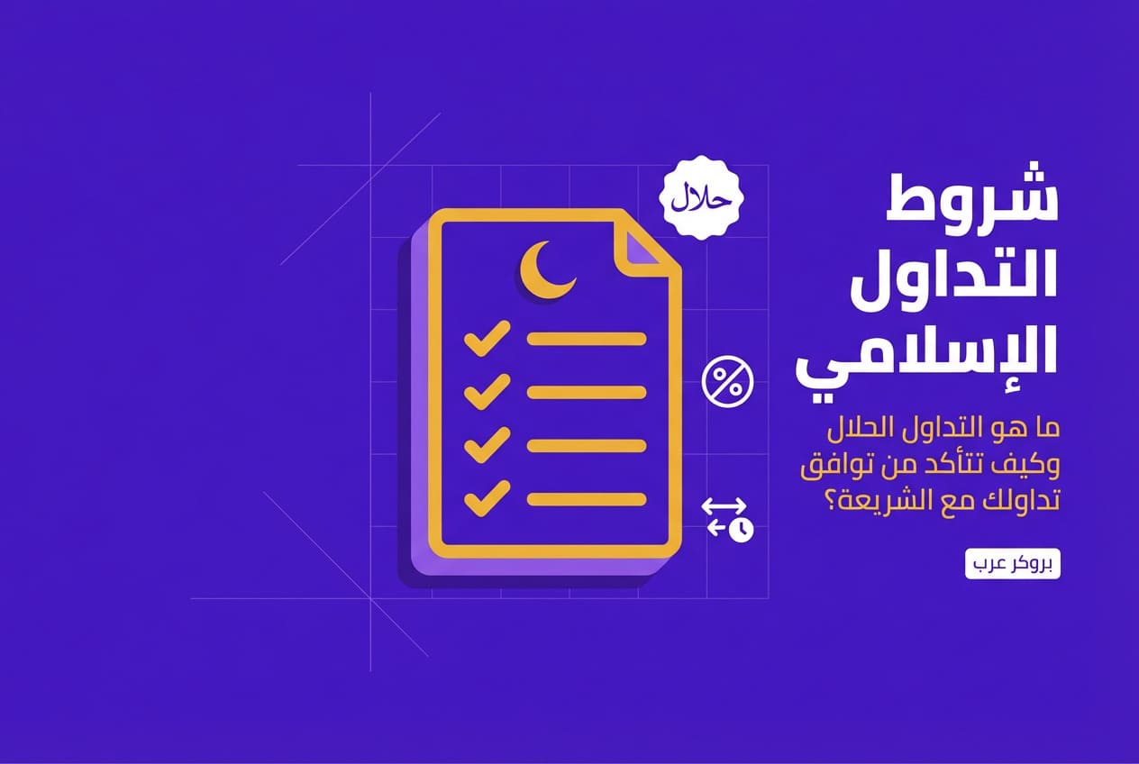 شروط التداول الإسلامي: ما هو التداول الحلال وطرقه