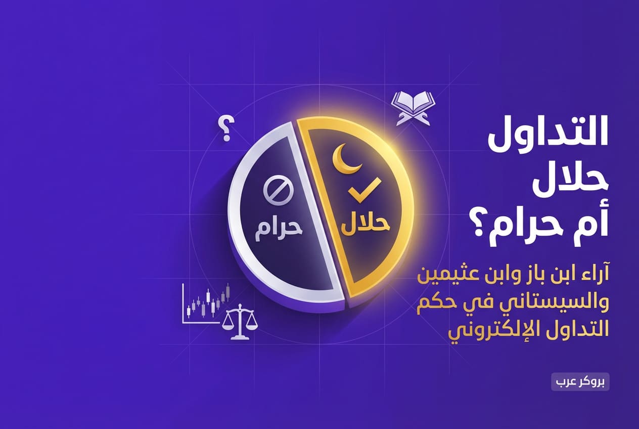 التداول حلال ام حرام (حسب علماء الدين)