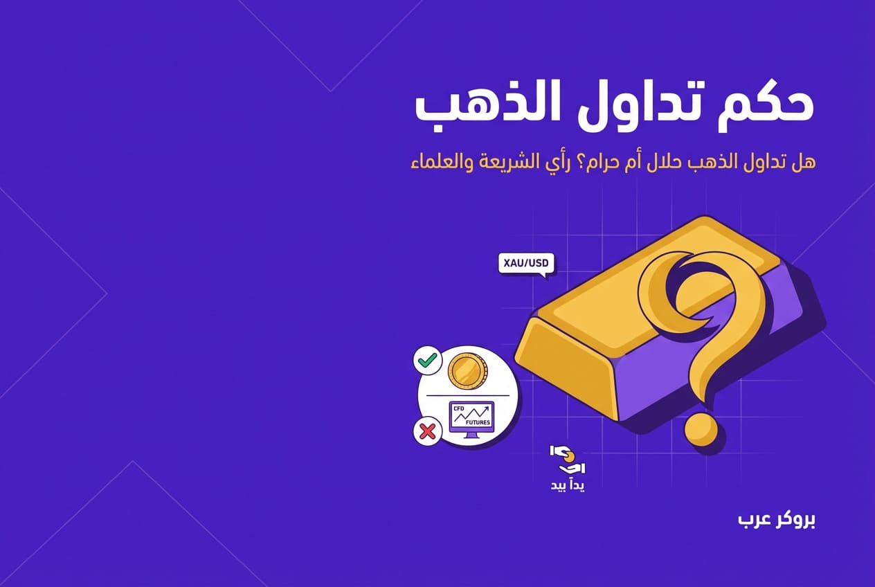 حكم تداول الذهب: هل حلال أم حرام