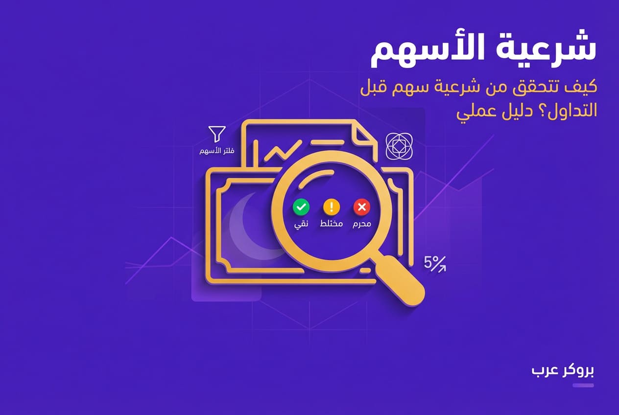 شرعية الاسهم: كيف أتحقق من شرعية سهم قبل التداول