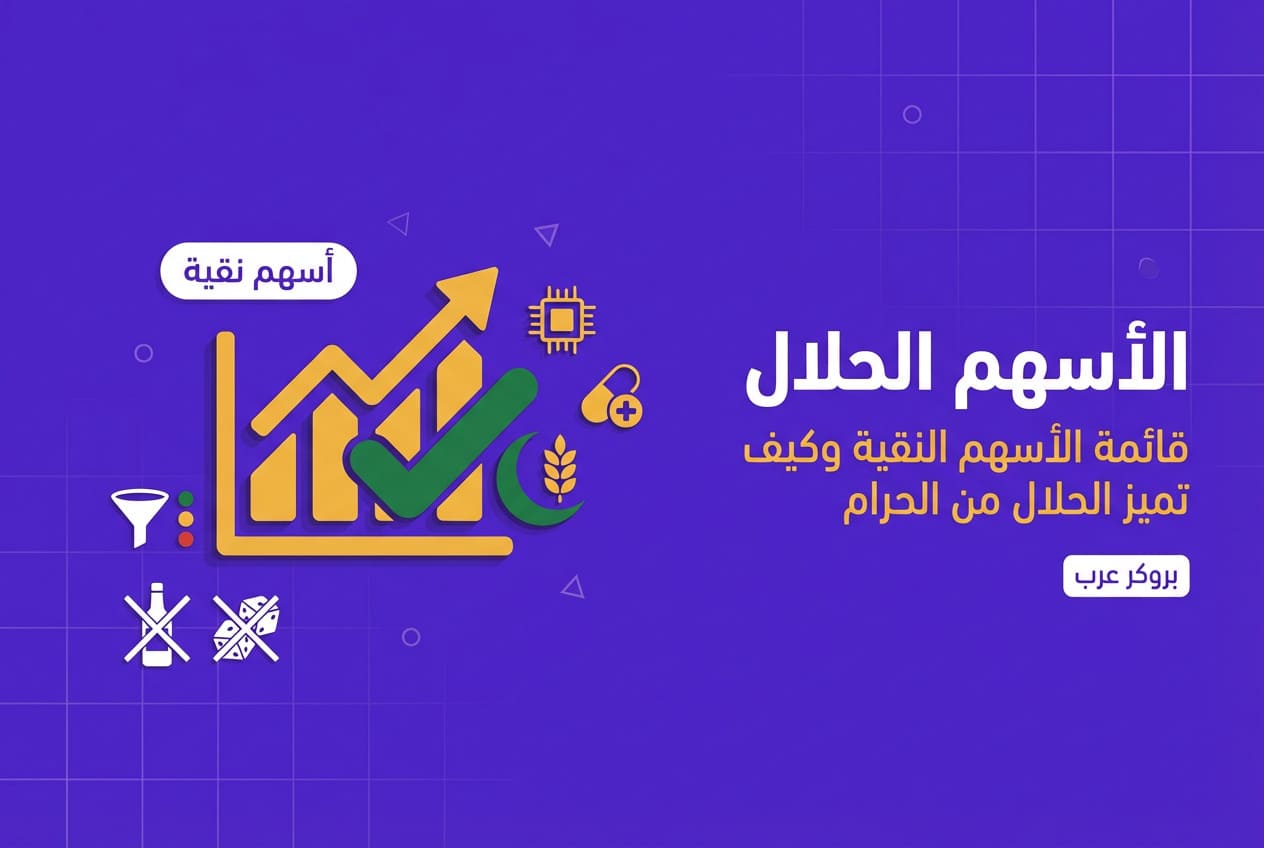 اسهم حلال: كيف تميز الأسهم الحلال من الحرام